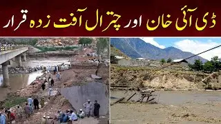 KPK hukumat ka Chitral aur DI Khan ko affat zada qarar dene ka faisla | 22 August 2022