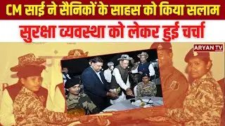 CM Sai ने Soldiers के Courage को किया सलाम, Security Arrangements और तैनाती को लेकर हुई चर्चा