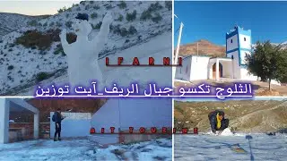 ❄️ الثلوج تكسو جبال الريف، مشاهد طبيعية خلابة 