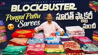 BLOCKBUSTER PONGAL PATTU SAREES FROM SURAT SILK SAREES FACTORY |Surath sarees in Telugu