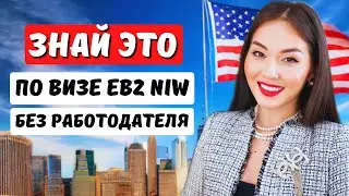 Обязательно ли работать в США в той сфере после одобрения EB2 NIW? Айя Балтабек