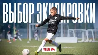 ВЛОГ ДЕЛЕОН #4 I Футбольная экипировка. Учимся выбирать.