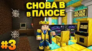 СНОВА В ПЛЮСЕ? &bull; Майнкрафт &bull; Internet Cafe Simulator #3