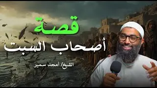 «قصة أصحاب السبت: لحظة القرار التي غيّرت مصيرهم | أمجد سمير»