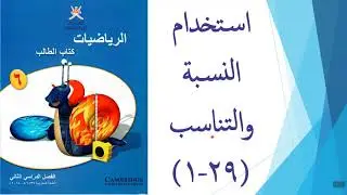 استخدام النسبة والتناسب