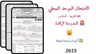الامتحان الموحد المحلي اللغة العربية المدرسة الرائدة المستوى السادس 2025 | شرح مفصل