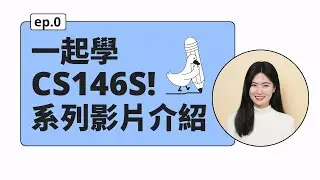 這個 CS146S 「學習記錄影片」是什麼？ - CS146S 學習記錄 ep0