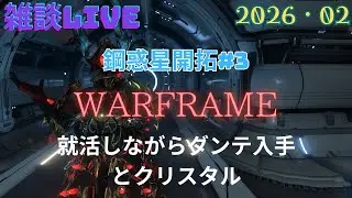 【WARFRAME】　初心者が始める惑星開拓＃17　就活しながら・・・💦ダンテ入手とクリスタル
