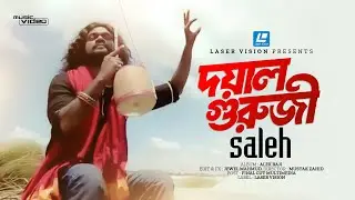 Doyal Guruji | দয়াল গুরুজী | Saleh | Al Amin | Alek Baji | Laser Vision | Lalon Song