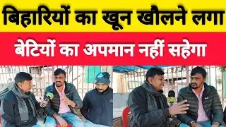 Bihar के बेटियों के अपमान से बिहारियों का खून खौलने लगा 