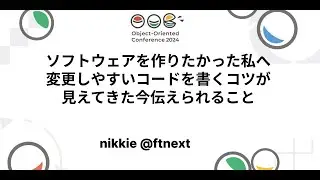 ソフトウェアを作りたかった私へ変更しやすいコードを書くコツが見えてきた今伝えられること nikkie @ftnext #OOC_2024