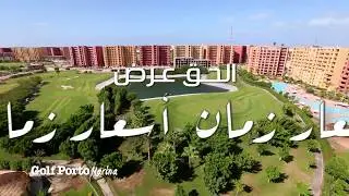 عرض أسعار زمان من عامر جروب - جولف پورتو مارينا