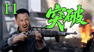 【2025高分抗战剧】【突破】 EP11｜⚡兵王孤军深入，撕开日军致命包围圈🔥