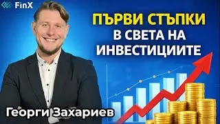 Инвестиции за начинаещи: Какво трябва да знаеш?