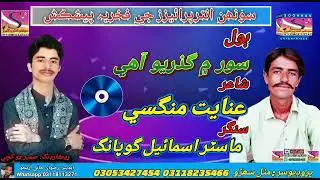 Soor Me Guzro Aahy || Master Ismail Gopang||