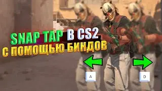SNAP TAP в CS2 с помощью биндов