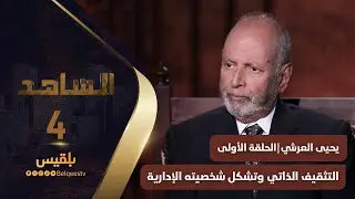 الشاهد 4 | عضو مجلس الشورى يحيى العرشي ـ الحلقة الأولى ـ التثقيف الذاتي وتشكل شخصيته الإدارية