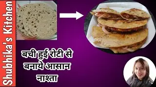 रोटी सैंडविच नुस्खा | chapati sandwich recipe | leftover roti l roti sandwich recipe