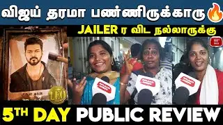 Jailer ர விட நல்லாருக்கு | Leo 5th Day Review | Leo Day 5 Public Review | Thalapathy Vijay | Lokesh