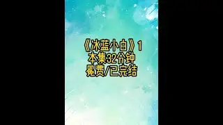 冰蓝小白1 #已完结 #甜宠 #双男主 #文荒推荐
