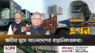 বাংলাদেশের পণ্য রপ্তানিতে ভারতের নিষেধাজ্ঞা! | Bangladesh India Relations | Export-Import | Port Ban