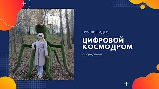 ЦИФРОВОЙ КОСМОДРОМ