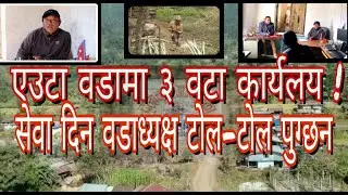एउटा वडामा नै ३ वटा कार्यलय, सेवा दिन वडाध्यक्ष टोल टोल पुग्छन्। Chulachuli ward no. 6 documentary.