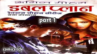 DOUBLE PLAN || EPISODE 1 || DEVRAJ CHAUHAN SERIES || ANIL MOHAN NOVEL