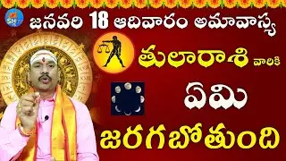 తులా రాశి వారికి జనవరి 18 ఆదివారం అమావాస్య ఏమి జరగబోతుంది | thula rasi  2026#telugu#sntvbhakthi