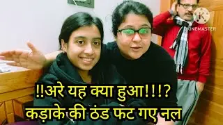 |माय गॉड कितनी ठंड है 8 डिग्री पापा ने बनाई मांडवे की रोटी|
