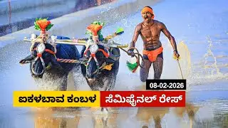 Ikala Kambala Semi Final race 2026 | ಐಕಳ ಕಂಬಳ ಸೆಮಿ ಫೈನಲ್ ರೇಸ್