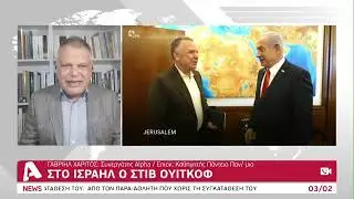 Στο Ισραήλ ο Στιβ Γουίτκοφ