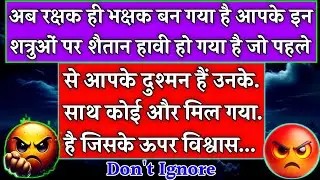 🧿 आपके शत्रुओं पर शैतान हावी हो गया है! अब रक्षक ही भक्षक बन गया है 🧟|#karma|#tarotcardreading