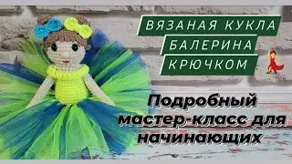 Вязаная кукла балерина крючком ♡ Кукла балерина крючком мк ♡ Подробный мастер-класс для начинающих ♡