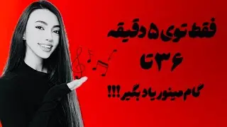 فقط توی ۵ دقیقه گام های مینور رو به ساده‌ترین روش اصولی و حرفه‌ای یاد بگیر