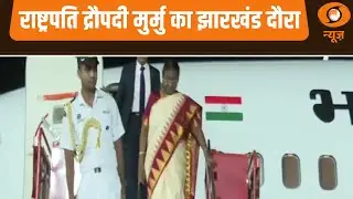 रूस-यूक्रेन संघर्ष पर बड़ा संकेत | राष्ट्रपति द्रौपदी मुर्मू का झारखंड दौरा और अन्य खबरें | Samachar