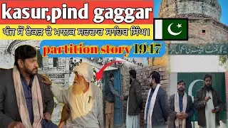 ਜ਼ੁਲਾਹ ਕਸੂਰ ਪਿੰਡ ਗੱਗੜ | ਸਰਦਾਰ ਸਾਹਿਬ ਸਿੰਘ ਭੋਲੜ | 1947 ਦੀ ਵੰਡ ਦੀ ਕਹਾਣੀ
