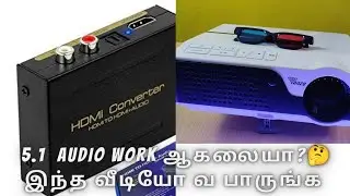 Projector ல 5.1 Home Theater work ஆகலையா🤔 இத பாருங்க
