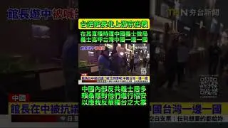 台逆館長陳之漢北上游京，被我策反之大陸義士坐局！在其直播時，拍攝視頻高呼中國台灣一邊一國。 這是抗中保台的偉大勝利，也是民主自由的偉大勝利。希望大陸國安局別看到這個視頻#館長 #館長惡名昭彰 #陳之漢