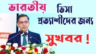 India gives good news for Bangladeshis regarding visa. Indian visa. Indian visa. IVAC. Madhupoka