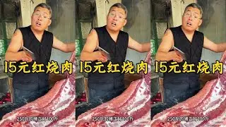 15元红烧肉 #炊哥不加戏 #红烧肉 #今良造#口粮酒#百元酱香
