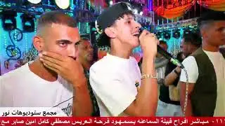 🎻افراح قبيله السماعنه 🎬بتفرح العريس مصطفى كامل🎹 السمعوني مع الفنان محمد البصيلي 🎤🎤