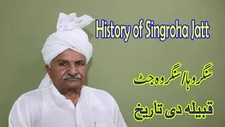 History of Singroha Jatt || Singroha jatt caste history || jatt caste history ||