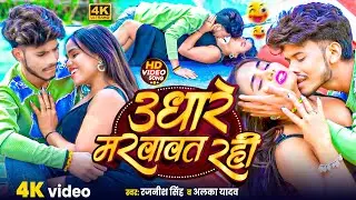 #video | उघारे मरवावत रही | #Rajnish Singh ,Alaka Yadav | Ughare Marawawt Rahi | Bhojpuri Song |#dj