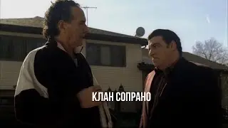 сериал СОПРАНО! Сильвио даёт ответ Нью-Йорку