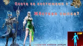 😱ШОК! ВЫБИЛ X-КОСТЮМЫ | ВЫБИЛ КУЧУ МИФИКОВ | ОТКРЫТИЕ КЕЙСОВ pubgm