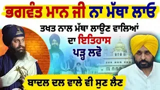 Akal Takhat Sahib ਦੇ ਹਜੂਰੀ ਢਾਡੀ Bhai Sugga ਨੇ CM Bhagwant Maan ਨੂੰ ਦੱਸੀ Sri Akal Takhat ਦੀ Power