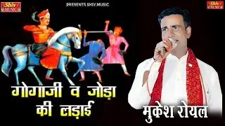 मुकेश रॉयल 2023 न्यू गोगाजी व् जोड़ा की लड़ाई | Gogaji Bhajan।। Joda ki rad | गोगाजी और जोड़ा की लड़ाई