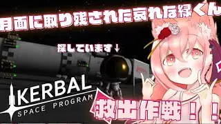 【Kerbal Space Program】迷子（置き去り）の緑くんを、救護～～！！そろそろかつてのやらかしを清算！　宙の彼方へ！大宇宙開発！！　part19【新人Vtuber / 紅星ラフィ】