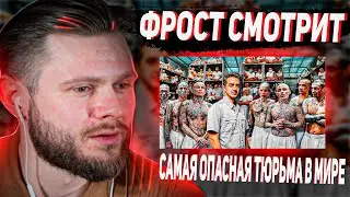 Фрост Смотрит:  Самая опасная тюрьма в мире: CECOT (Здесь содержатся Демоны)